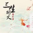 三生煙火(歌曲) 三生煙火(歌曲)