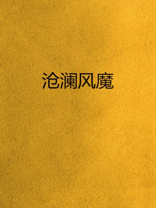 滄瀾風魔