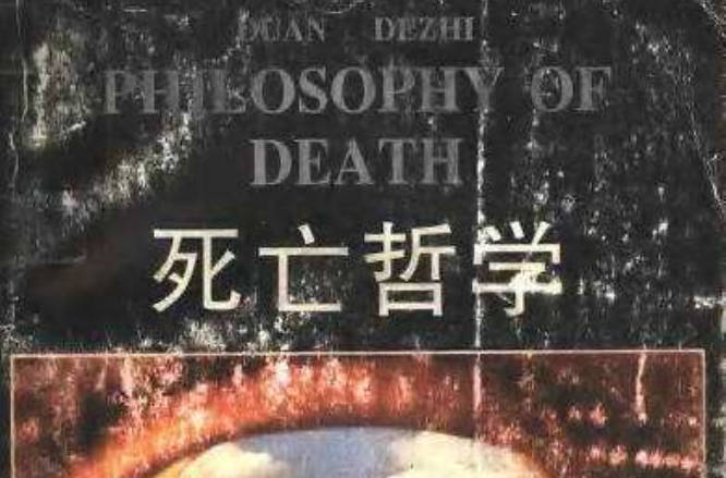 死亡哲學(哲學的分支學科)