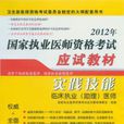 2012年臨床執業(助理)醫師實踐技能考試應試應試指南(實踐技能) 2012年臨床執業(助理)醫師實踐技能考試應試應試指南(實踐技能)