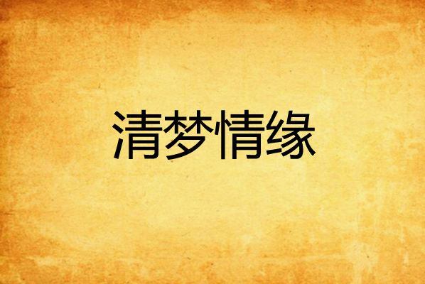 清夢情緣 清夢情緣