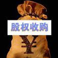 股權收購