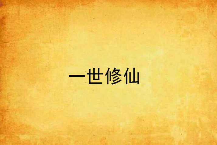一世修仙 一世修仙
