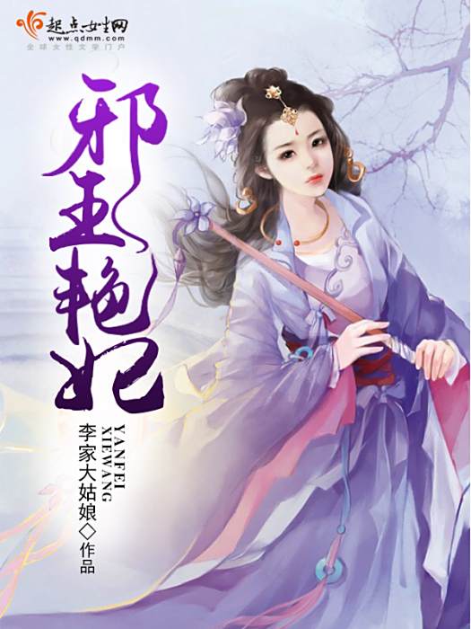 邪王艷妃 邪王艷妃