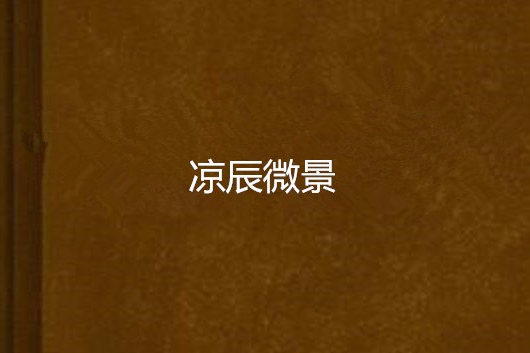 涼辰微景 涼辰微景