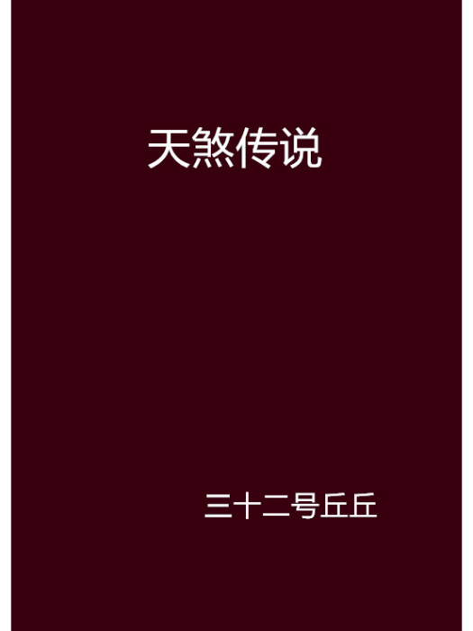 天煞傳說 天煞傳說