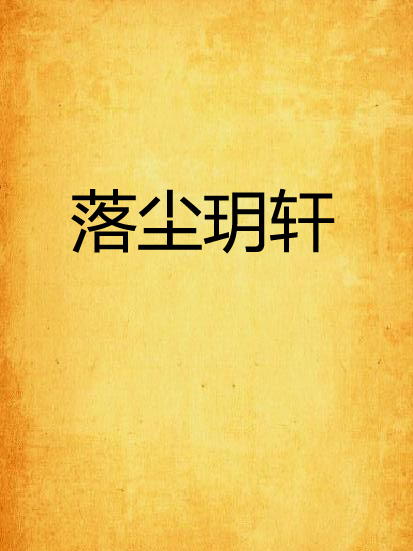 落塵玥軒