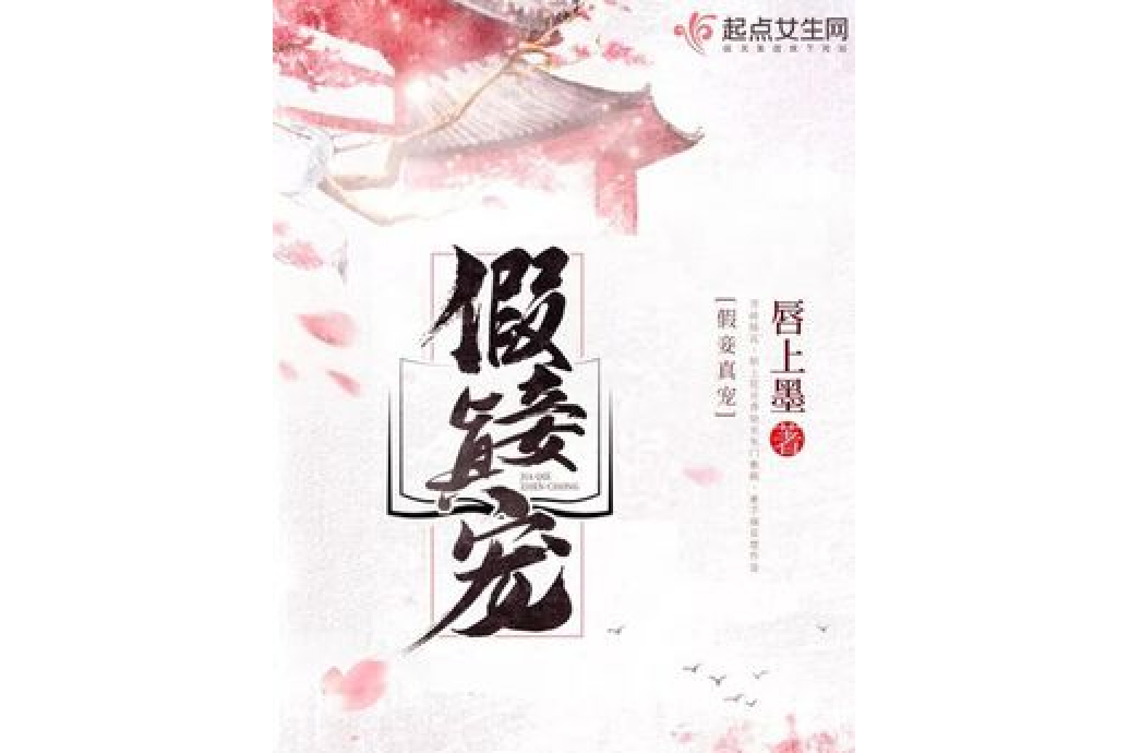 假妾真寵