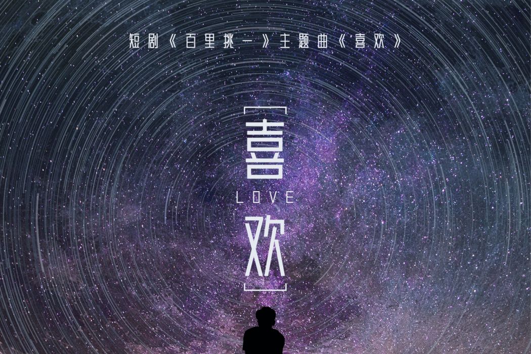 喜歡(劉子瑞演唱歌曲) 喜歡(劉子瑞演唱歌曲)