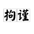 拘謹(漢語詞語)