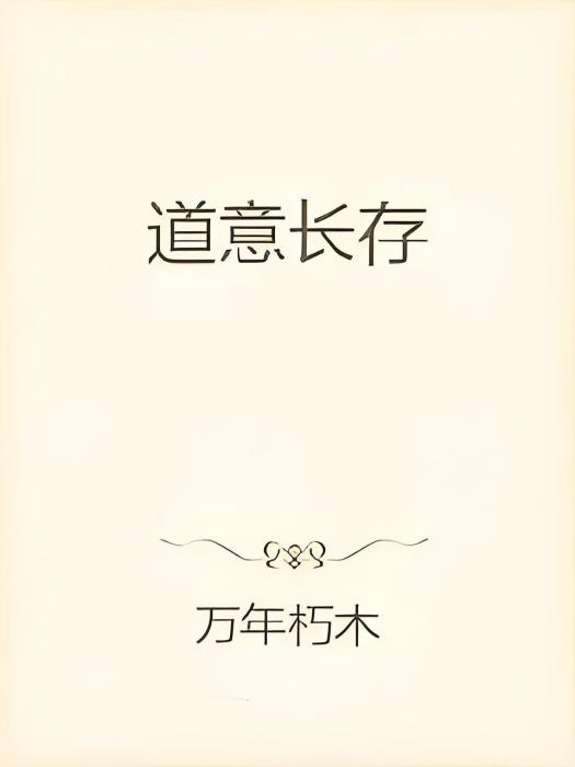 道意長存 道意長存