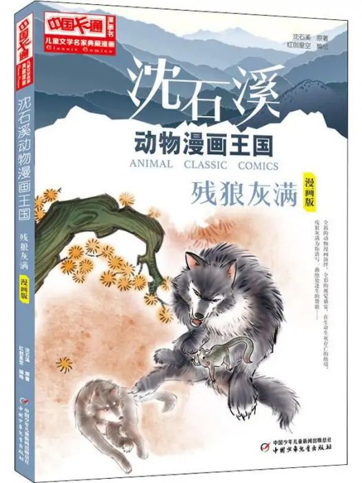 殘狼灰滿(2017年中國少年兒童出版社出版的圖書)