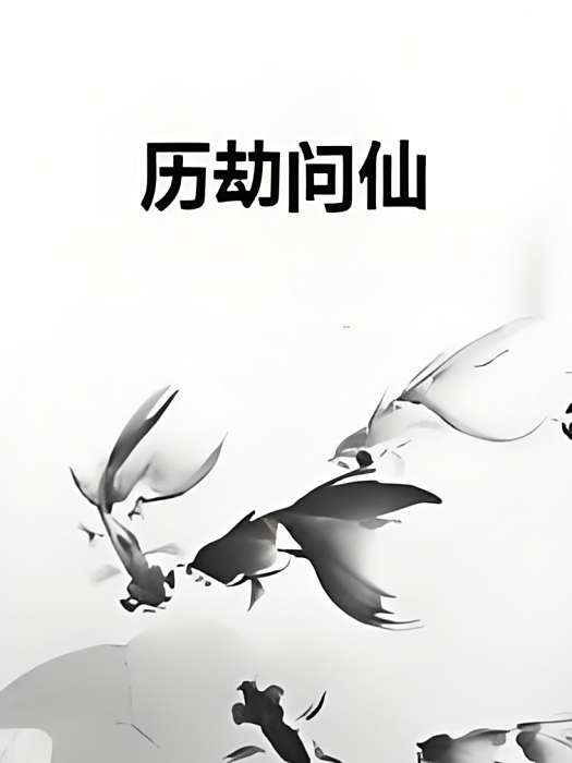 歷劫問仙 歷劫問仙