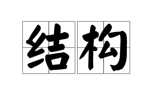 結構(漢語詞語)