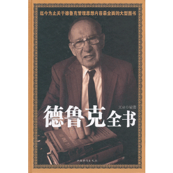 德魯克全書(2013年中國華僑出版社出版的圖書) 德魯克全書(2013年中國華僑出版社出版的圖書)