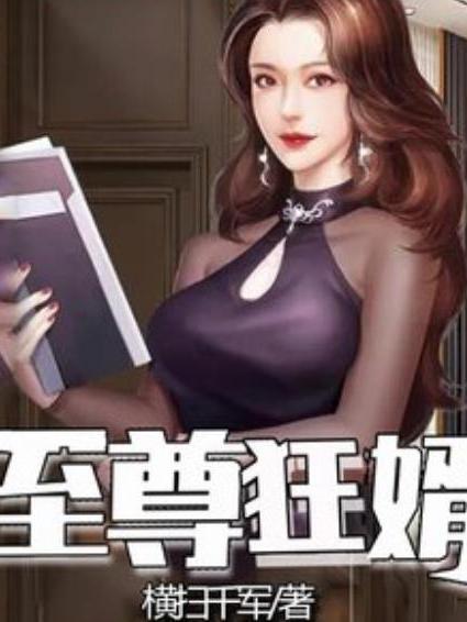 至尊狂婿(橫掃千軍所著小說) 至尊狂婿(橫掃千軍所著小說)
