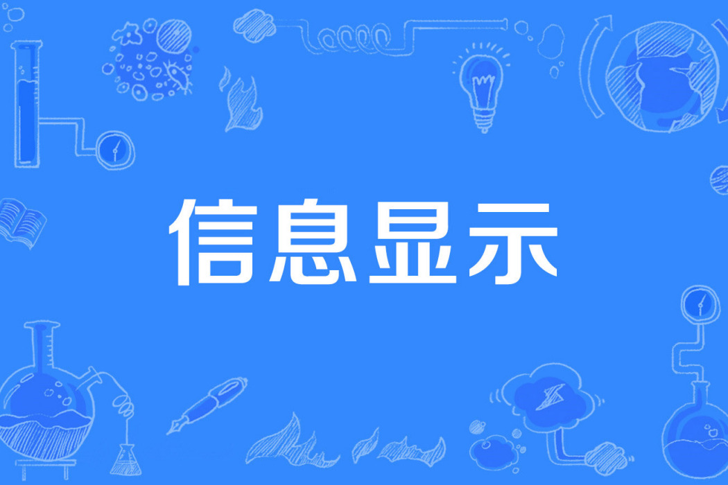 信息顯示 信息顯示
