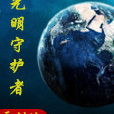 光明守護者(都市異能小說) 光明守護者(都市異能小說)