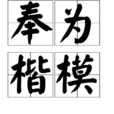 奉為楷模 奉為楷模