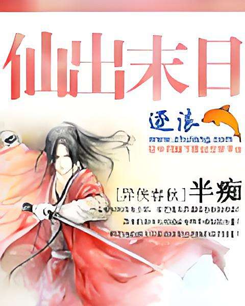 仙出末日