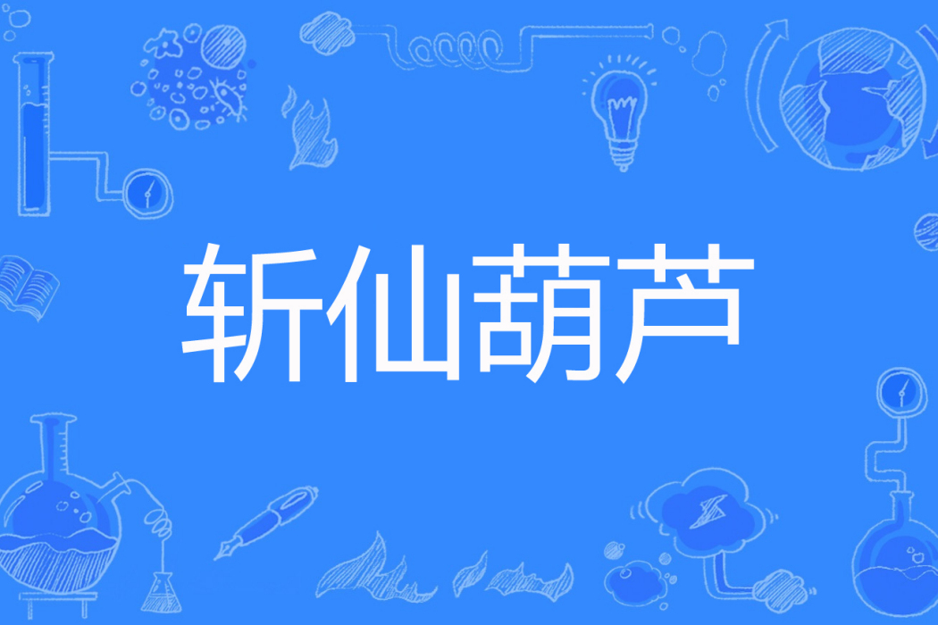 斬仙葫蘆(不散煙火著網路小說) 斬仙葫蘆(不散煙火著網路小說)