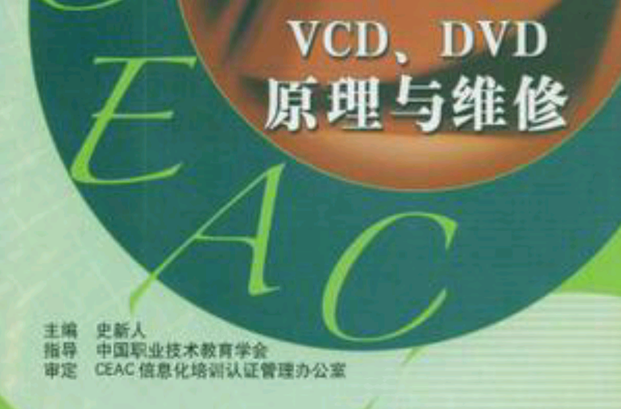 VCD.DVD原理與維修