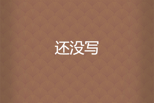 還沒寫 還沒寫