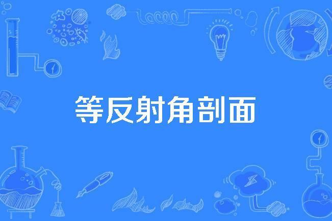 等反射角剖面