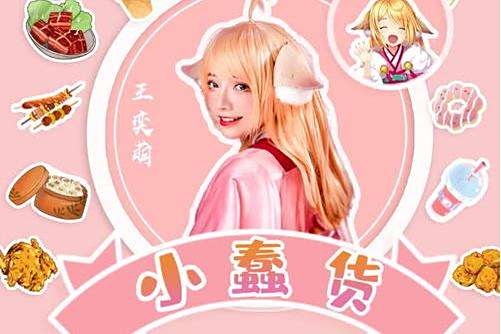 小蠢貨 小蠢貨