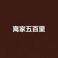 離家五百里(小說閱讀網連載的網路小說) 離家五百里(小說閱讀網連載的網路小說)