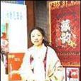 白瑪娜珍 白瑪娜珍