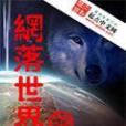 網落世界 網落世界