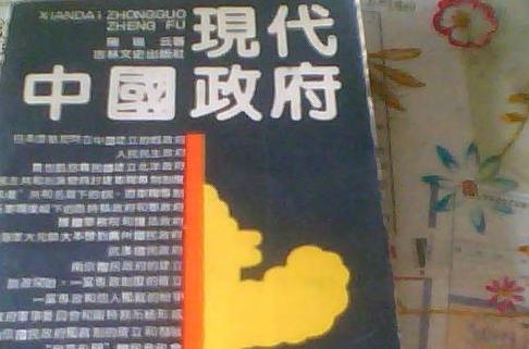 現代中國政府 現代中國政府