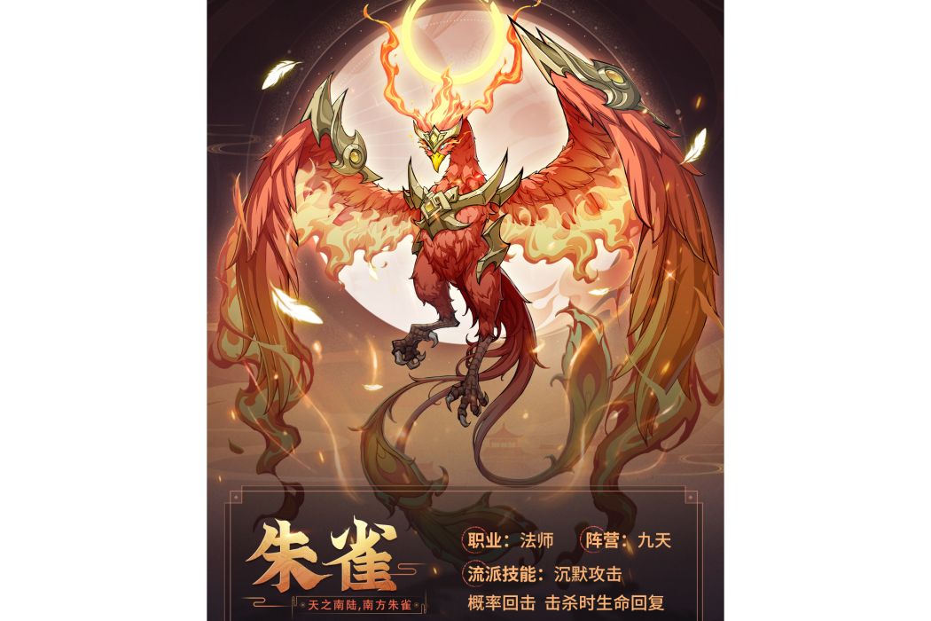 朱雀(遊戲《九州異獸記》中的異獸) 朱雀(遊戲《九州異獸記》中的異獸)