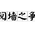 鬩牆之爭 鬩牆之爭