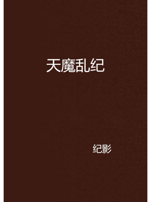 天魔亂紀 天魔亂紀