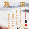 救漢 救漢