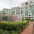 香港教育大學(香港教育學院) 香港教育大學(香港教育學院)