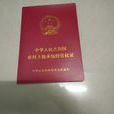 中華人民共和國農村土地承包經營權證(農村土地承包經營權證)