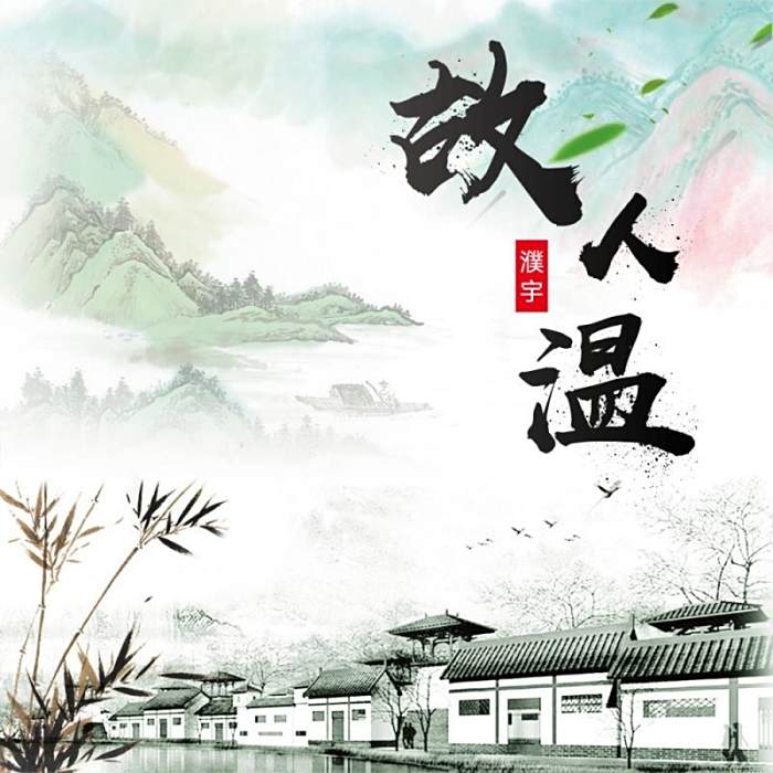 故人溫 故人溫