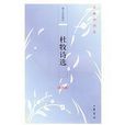 杜牧詩選 杜牧詩選
