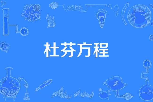 杜芬方程 杜芬方程