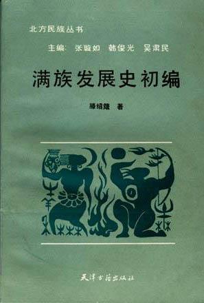 《滿族發展史初編》封面