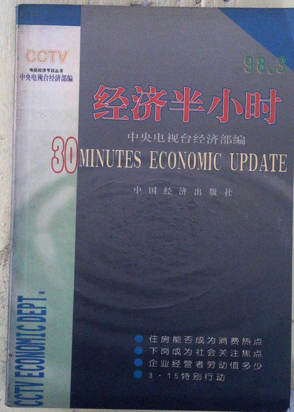 經濟半小時98.3(2-39-12)