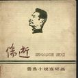 傷逝(魯迅創作短篇小說)