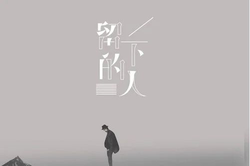 留下的人 留下的人