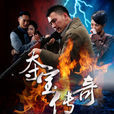 奪寶傳奇 奪寶傳奇