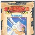 走尋瑪雅古蹟 走尋瑪雅古蹟