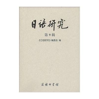 日語研究 日語研究
