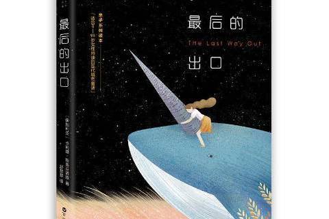 最後的出口(2019年百花洲文藝出版社出版的圖書) 最後的出口(2019年百花洲文藝出版社出版的圖書)